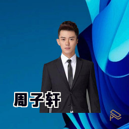 周子轩