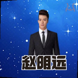赵明远